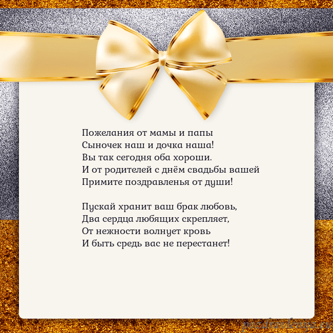 Открытка с большим золотым бантом Пожелания от мамы и папы
Сыночек наш и дочка наша! Открытка с большим золотым бантом