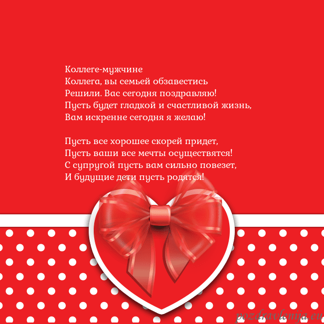 Открытка с большим красным сердцем Коллеге-мужчине
Коллега, вы семьей обзавестись
Реш Открытка с большим красным сердцем