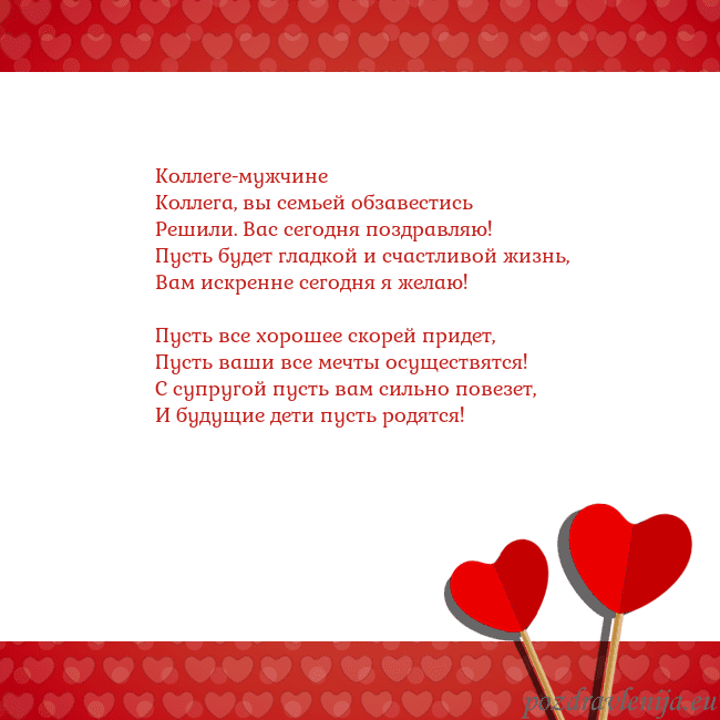 Открытка с сердечками 2 Коллеге-мужчине
Коллега, вы семьей обзавестись
Реш Открытка с сердечками 2