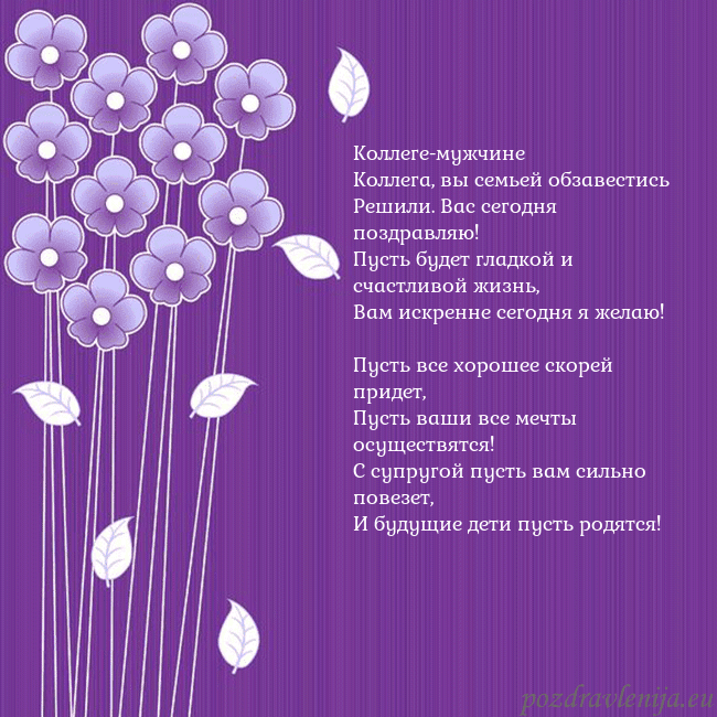 Открытка с фиолетовыми цветами Коллеге-мужчине
Коллега, вы семьей обзавестись
Реш Открытка с фиолетовыми цветами