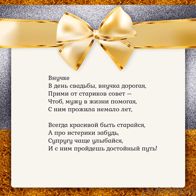 Открытка с большим золотым бантом Внучке
В день свадьбы, внучка дорогая,
Прими от ст Открытка с большим золотым бантом