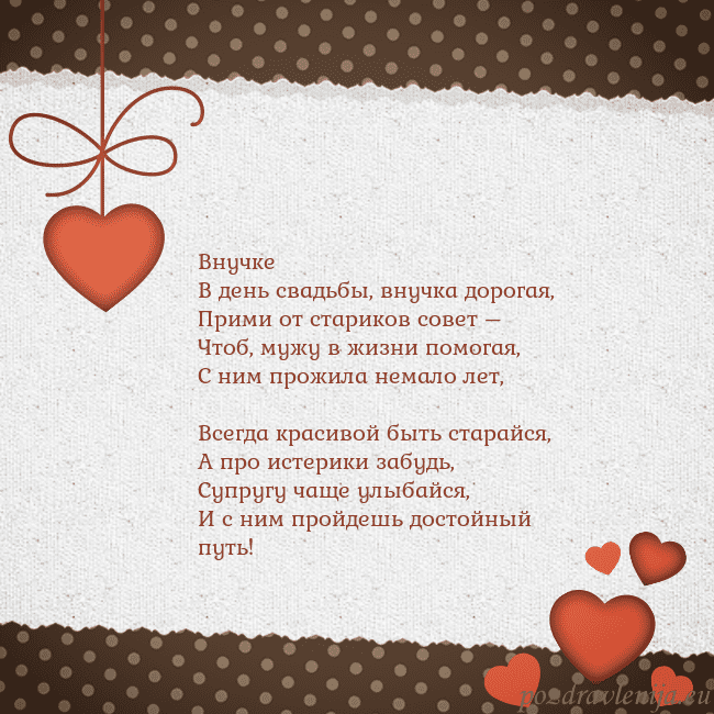 Открытка с сердечками Внучке
В день свадьбы, внучка дорогая,
Прими от ст Открытка с сердечками