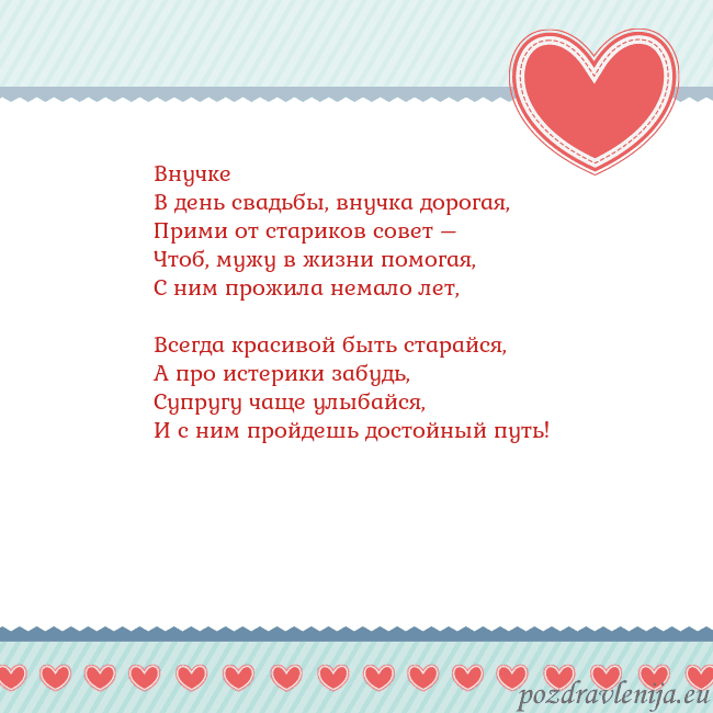 Открытка с сердечками 3 Внучке
В день свадьбы, внучка дорогая,
Прими от ст Открытка с сердечками 3