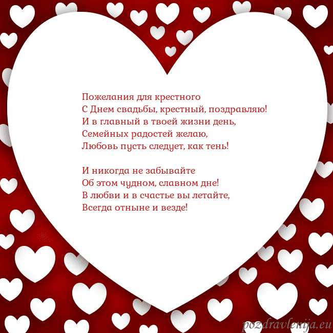 Открытка с большим сердцем Пожелания для крестного
С Днем свадьбы, крестный, Открытка с большим сердцем