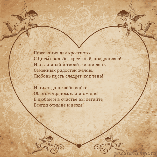Valentinas8 Пожелания для крестного
С Днем свадьбы, крестный, Valentinas8