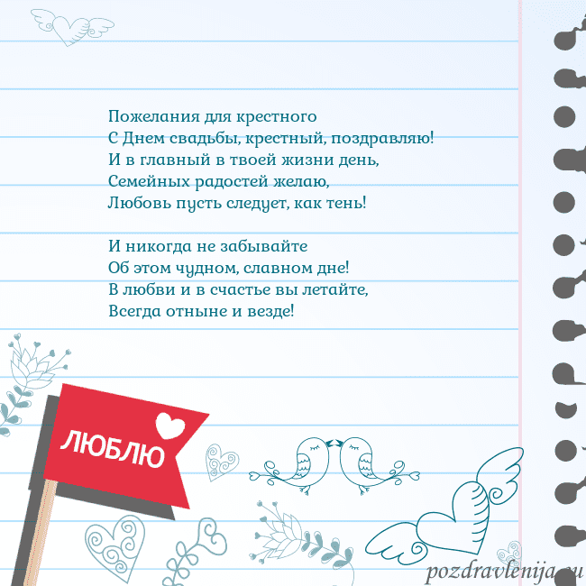 Открытка с признанием в любви Пожелания для крестного
С Днем свадьбы, крестный, Открытка с признанием в любви