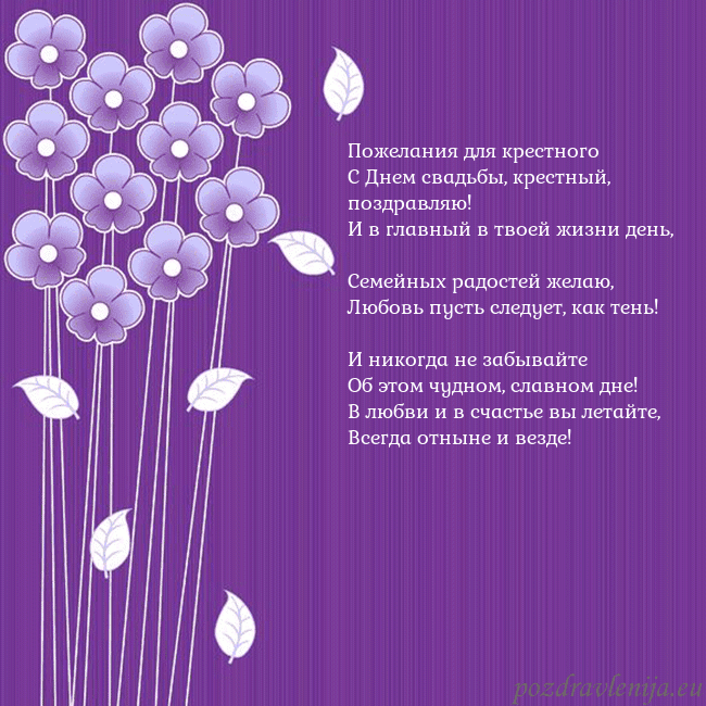 Открытка с фиолетовыми цветами Пожелания для крестного
С Днем свадьбы, крестный, Открытка с фиолетовыми цветами