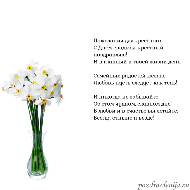 Открытка с нарциссами Пожелания для крестного
С Днем свадьбы, крестный, Открытка с нарциссами