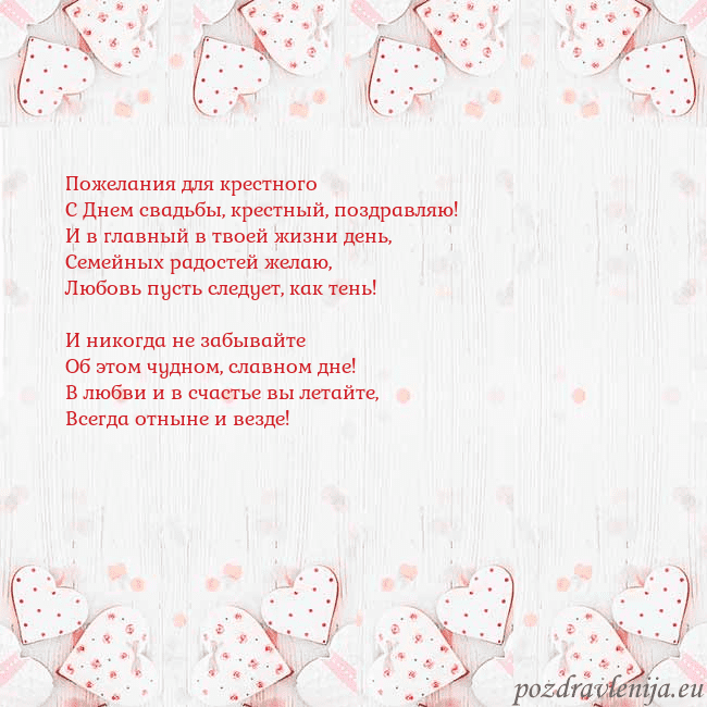 Открытка с белыми сердечками Пожелания для крестного
С Днем свадьбы, крестный, Открытка с белыми сердечками