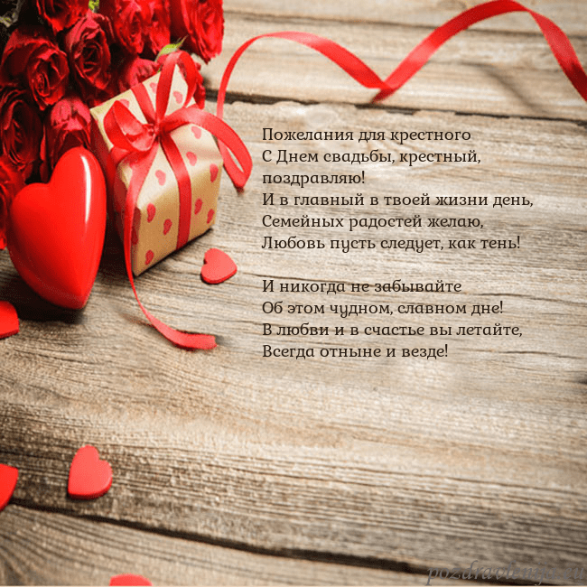 Открытка с красным сердцем и подарком Пожелания для крестного
С Днем свадьбы, крестный, Открытка с красным сердцем и подарком