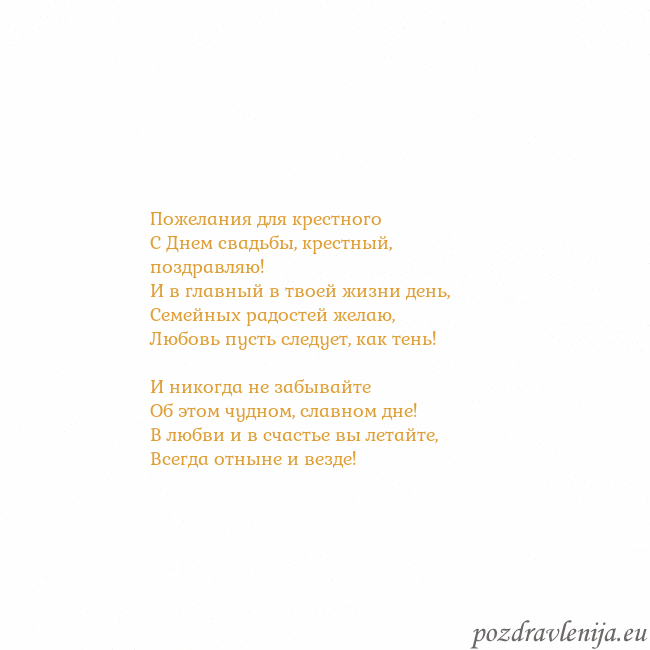 Открытка с анимированным золотым сердцем Пожелания для крестного
С Днем свадьбы, крестный, Открытка с анимированным золотым сердцем