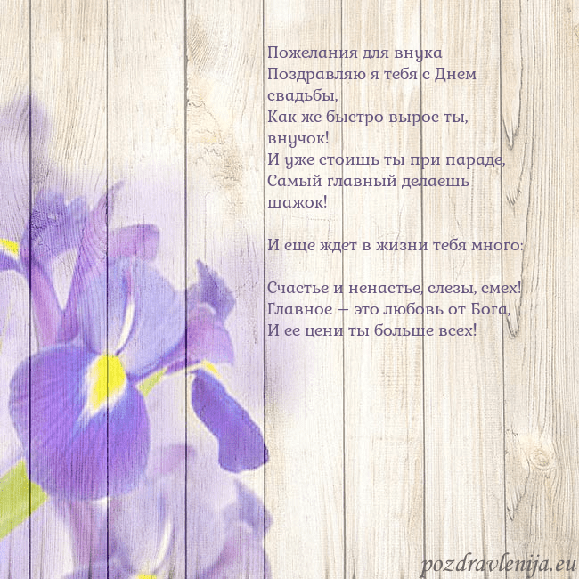 Открытка с ирисами Пожелания для внука
Поздравляю я тебя с Днем свадь Открытка с ирисами