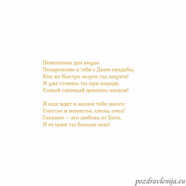 Открытка с анимированным золотым сердцем Пожелания для внука
Поздравляю я тебя с Днем свадь Открытка с анимированным золотым сердцем