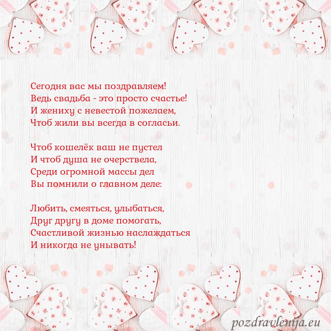 Открытка с белыми сердечками Сегодня вас мы поздравляем!
Ведь свадьба - это про Открытка с белыми сердечками