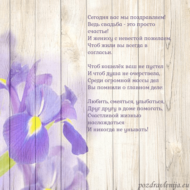Открытка с ирисами Сегодня вас мы поздравляем!
Ведь свадьба - это про Открытка с ирисами