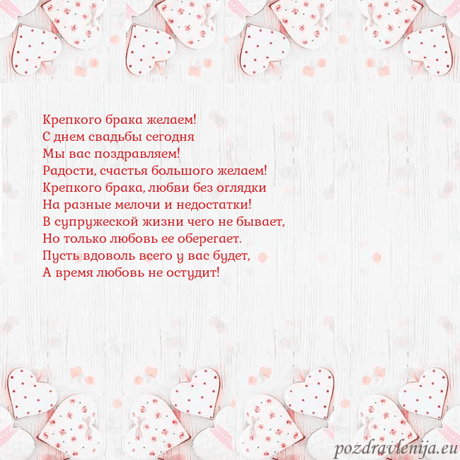 Открытка с белыми сердечками Крепкого брака желаем!
С днем свадьбы сегодня
Мы в Открытка с белыми сердечками