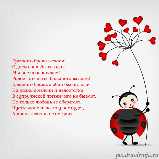 Открытка с божьей коровкой Крепкого брака желаем!
С днем свадьбы сегодня
Мы в Открытка с божьей коровкой
