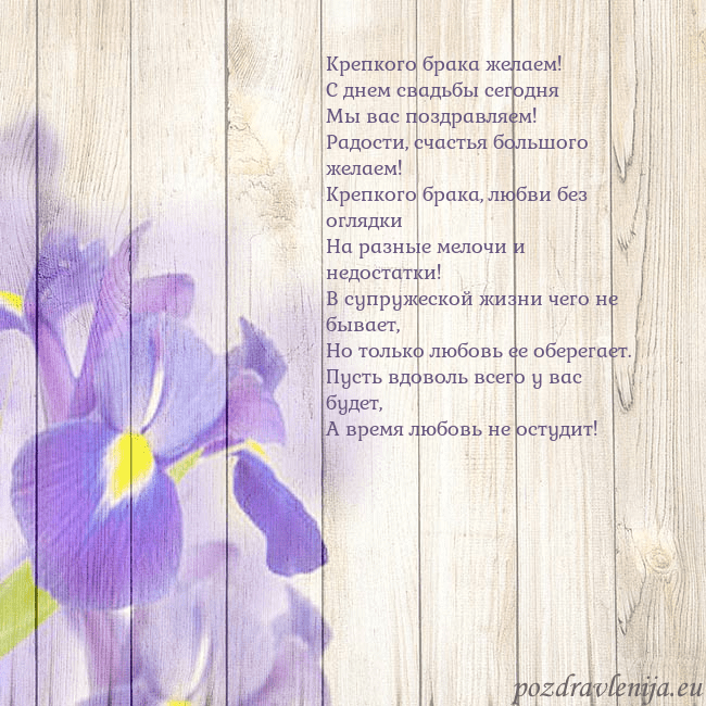 Открытка с ирисами Крепкого брака желаем!
С днем свадьбы сегодня
Мы в Открытка с ирисами