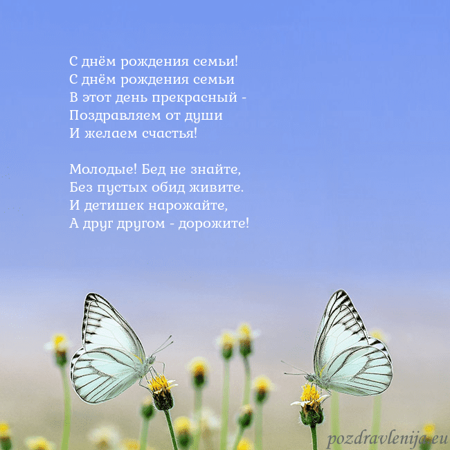 Свадебная открытка с двумя бабочками С днём рождения семьи!
С днём рождения семьи
В это Свадебная открытка с двумя бабочками