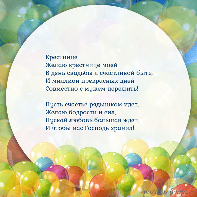 Открытка с цветными воздушными шарами Крестнице
Желаю крестнице моей
В день свадьбы я сч Открытка с цветными воздушными шарами