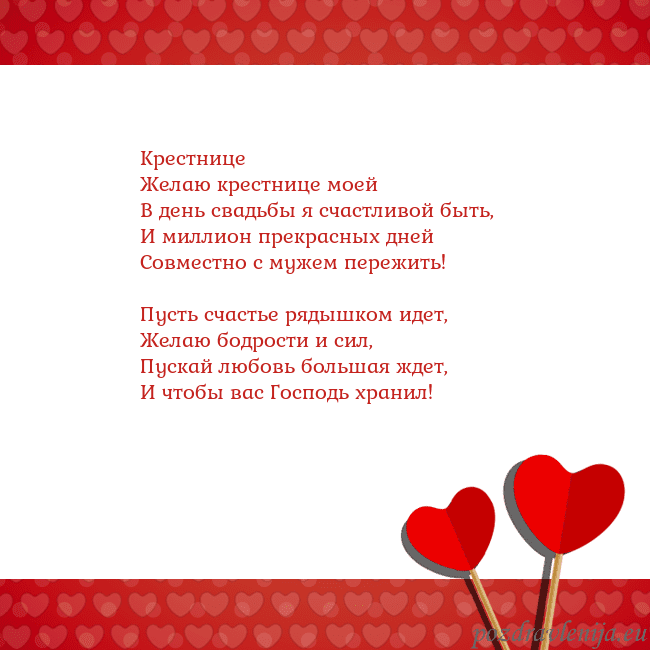 Открытка с сердечками 2 Крестнице
Желаю крестнице моей
В день свадьбы я сч Открытка с сердечками 2