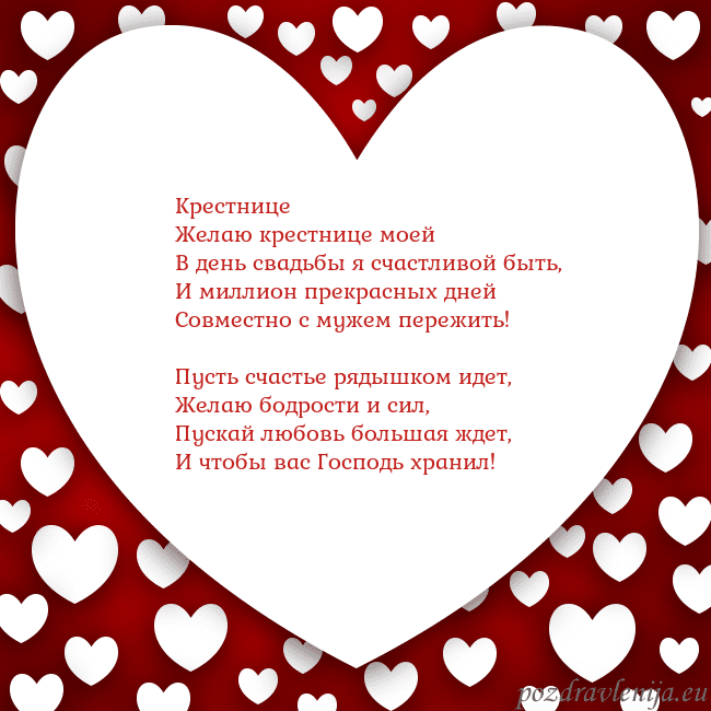 Открытка с большим сердцем Крестнице
Желаю крестнице моей
В день свадьбы я сч Открытка с большим сердцем