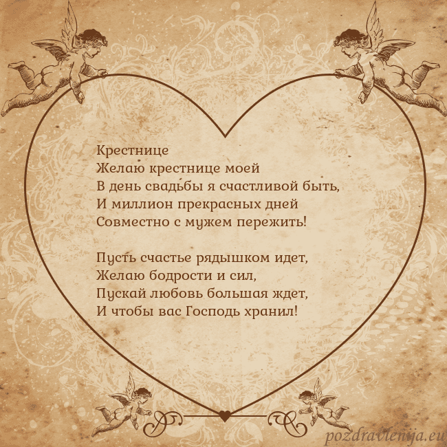 Valentinas8 Крестнице
Желаю крестнице моей
В день свадьбы я сч Valentinas8