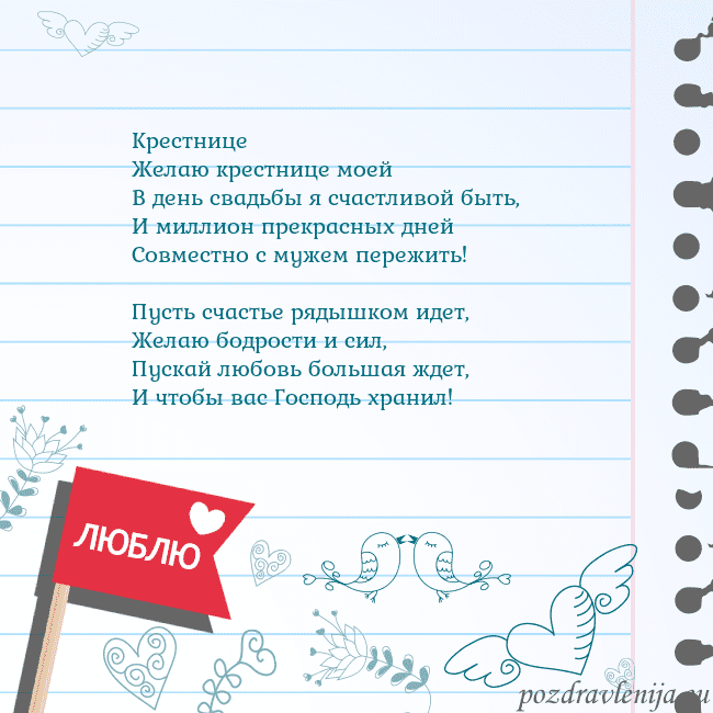Открытка с признанием в любви Крестнице
Желаю крестнице моей
В день свадьбы я сч Открытка с признанием в любви