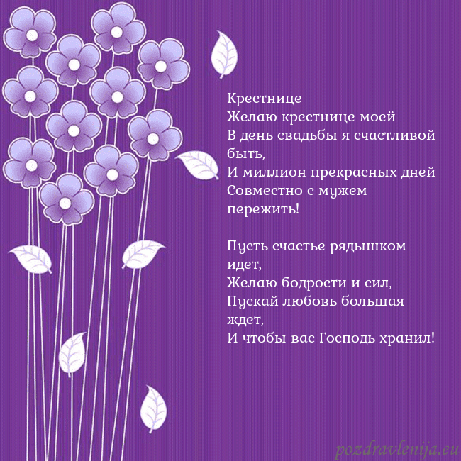 Открытка с фиолетовыми цветами Крестнице
Желаю крестнице моей
В день свадьбы я сч Открытка с фиолетовыми цветами
