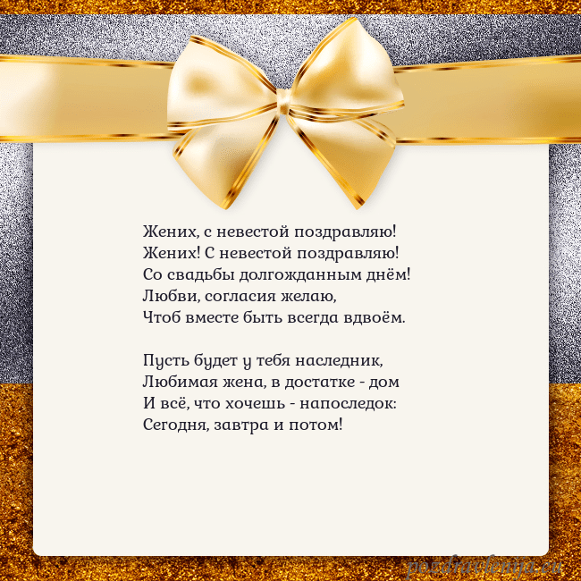 Открытка с большим золотым бантом Жених, с невестой поздравляю!
Жених! С невестой по Открытка с большим золотым бантом