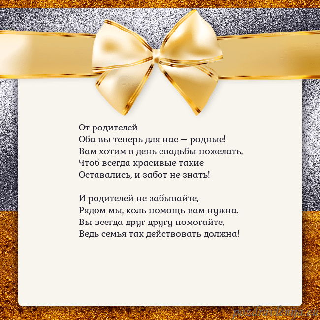 Открытка с большим золотым бантом От родителей
Оба вы теперь для нас – родные!
Вам х Открытка с большим золотым бантом