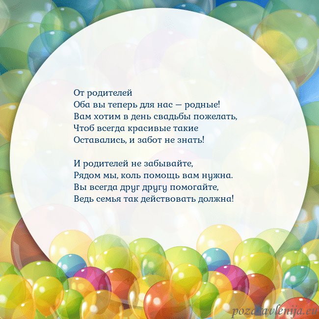 Открытка с цветными воздушными шарами От родителей
Оба вы теперь для нас – родные!
Вам х Открытка с цветными воздушными шарами