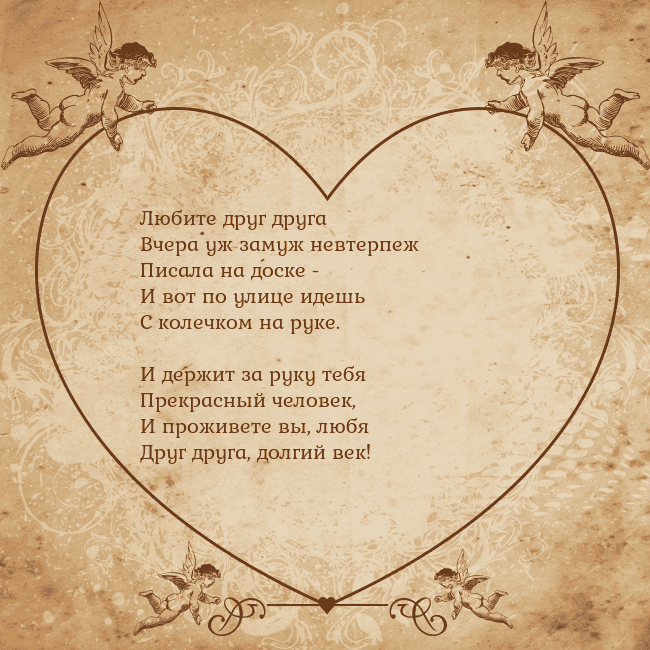 Valentinas8 Любите друг друга
Вчера уж замуж невтерпеж
Писала Valentinas8