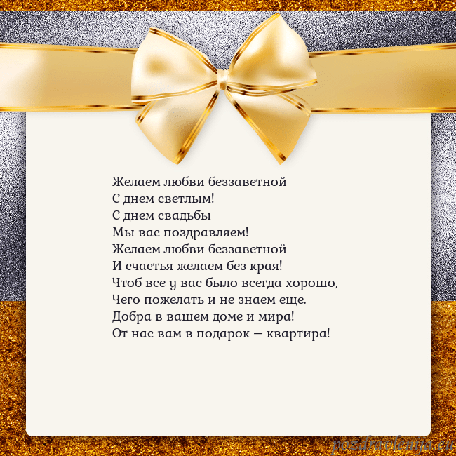 Открытка с большим золотым бантом Желаем любви беззаветной
С днем светлым!
С днем св Открытка с большим золотым бантом