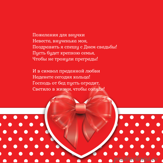 Открытка с большим красным сердцем Пожелания для внучки
Невеста, внученька моя,
Позд Открытка с большим красным сердцем
