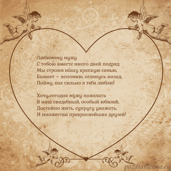 Valentinas8 Любимому мужу
С тобою вместе много дней подряд
Мы Valentinas8