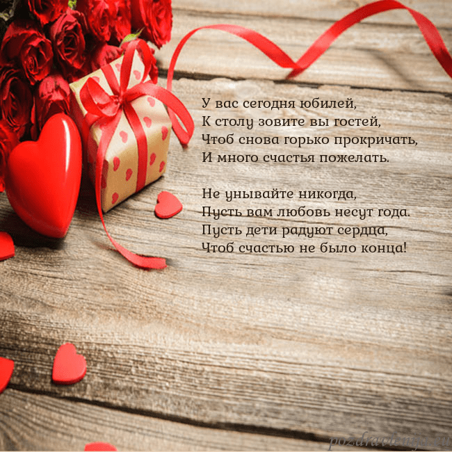 Открытка с красным сердцем и подарком У вас сегодня юбилей,
К столу зовите вы гостей,
Чт Открытка с красным сердцем и подарком