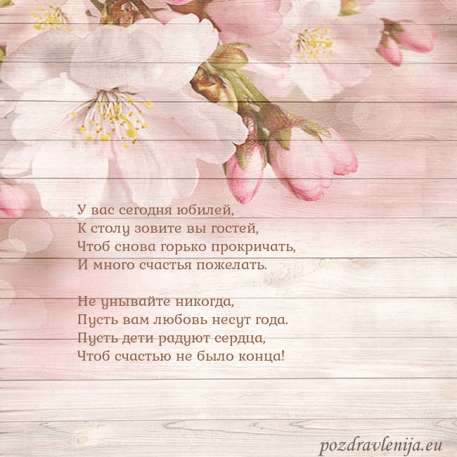 Открытка с цветами яблони У вас сегодня юбилей,
К столу зовите вы гостей,
Чт Открытка с цветами яблони