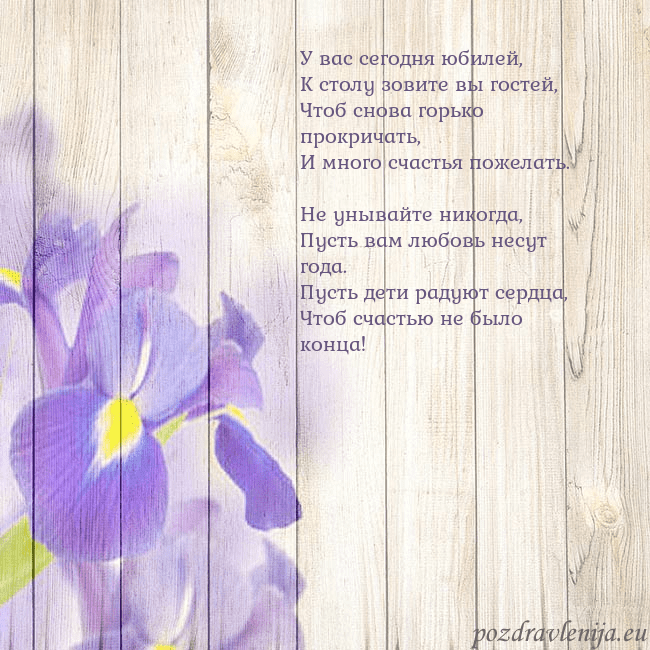 Открытка с ирисами У вас сегодня юбилей,
К столу зовите вы гостей,
Чт Открытка с ирисами