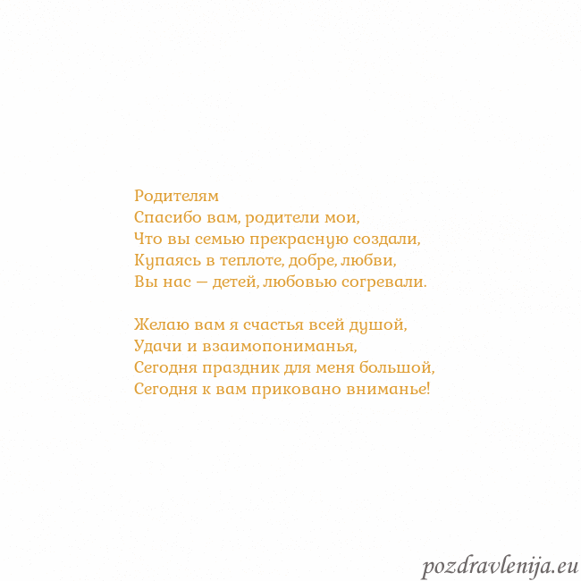 Открытка с анимированным золотым сердцем Родителям
Спасибо вам, родители мои,
Что вы семью Открытка с анимированным золотым сердцем