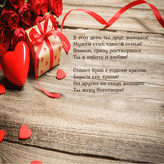 Открытка с красным сердцем и подарком В этот день ты, друг, женился!
Мужем стал, главой Открытка с красным сердцем и подарком