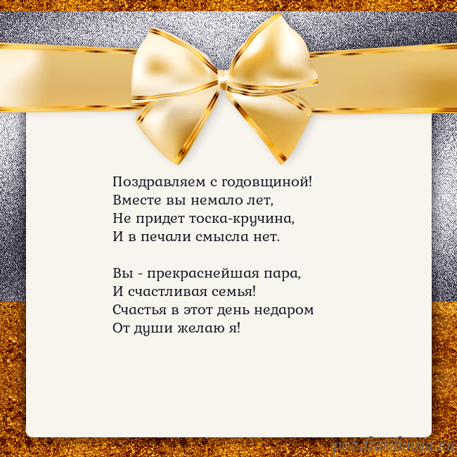 Открытка с большим золотым бантом Поздравляем с годовщиной!
Вместе вы немало лет,
Не Открытка с большим золотым бантом