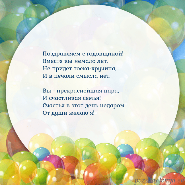 Открытка с цветными воздушными шарами Поздравляем с годовщиной!
Вместе вы немало лет,
Не Открытка с цветными воздушными шарами