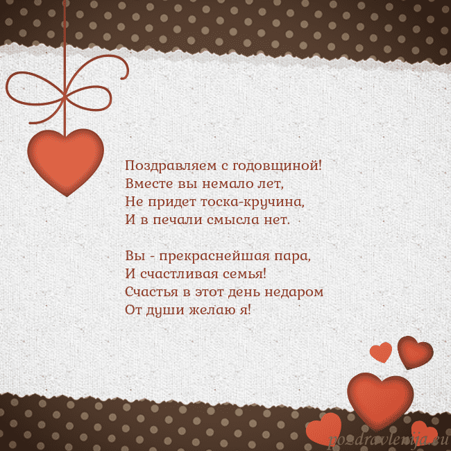 Открытка с сердечками Поздравляем с годовщиной!
Вместе вы немало лет,
Не Открытка с сердечками