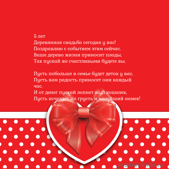 Открытка с большим красным сердцем 5 лет
Деревянная свадьба сегодня у вас!
Поздравляю Открытка с большим красным сердцем