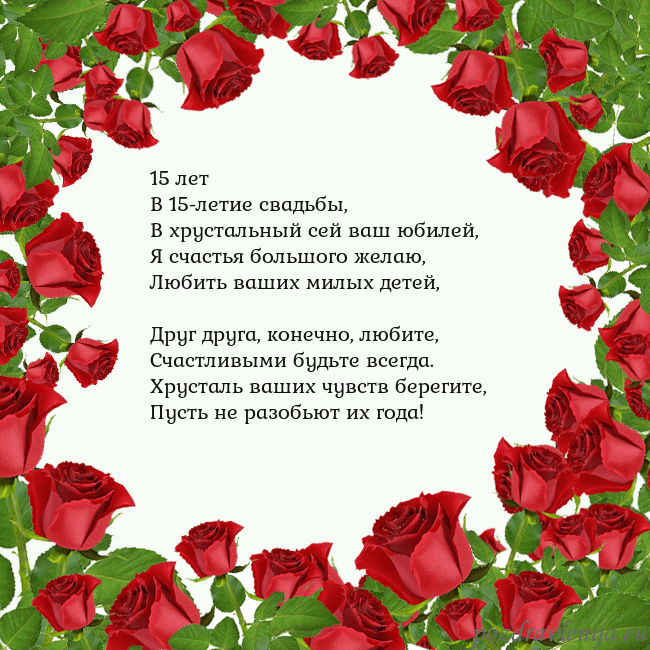 Открытка с красными розами 15 лет
В 15-летие свадьбы,
В хрустальный сей ваш ю Открытка с красными розами