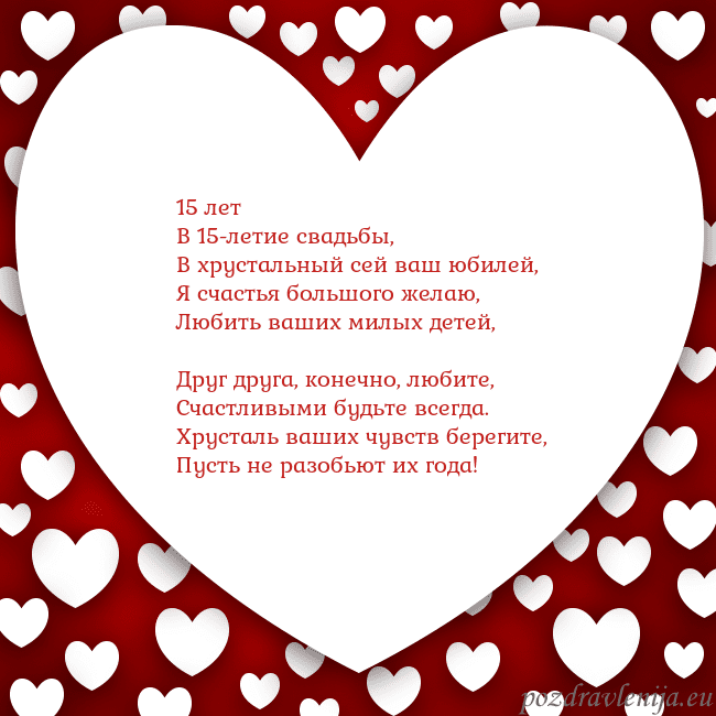 Открытка с большим сердцем 15 лет
В 15-летие свадьбы,
В хрустальный сей ваш ю Открытка с большим сердцем