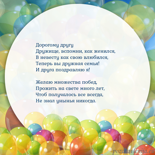 Открытка с цветными воздушными шарами Дорогому другу
Дружище, вспомни, как женился,
В не Открытка с цветными воздушными шарами