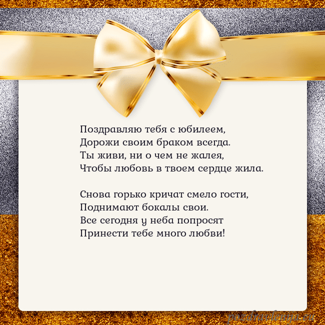 Открытка с большим золотым бантом Поздравляю тебя с юбилеем,
Дорожи своим браком все Открытка с большим золотым бантом