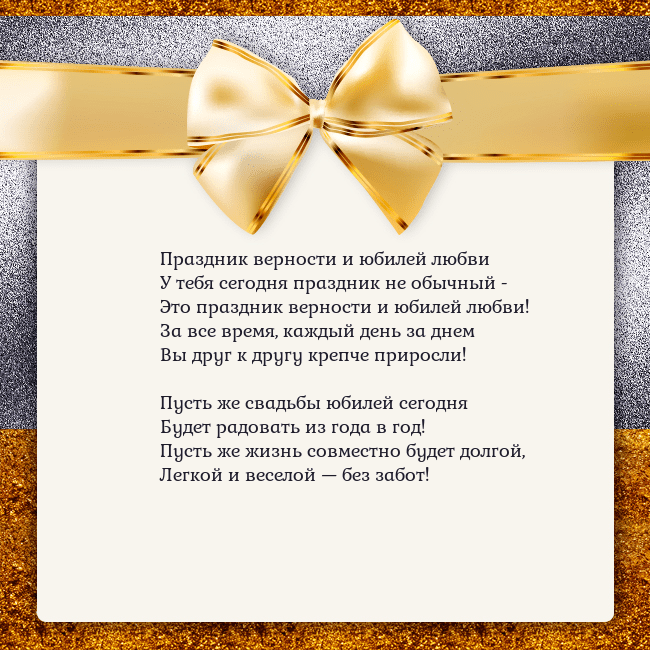 Открытка с большим золотым бантом Праздник верности и юбилей любви
У тебя сегодня пр Открытка с большим золотым бантом